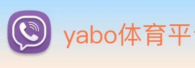 yabo体育平台官网入口 logo